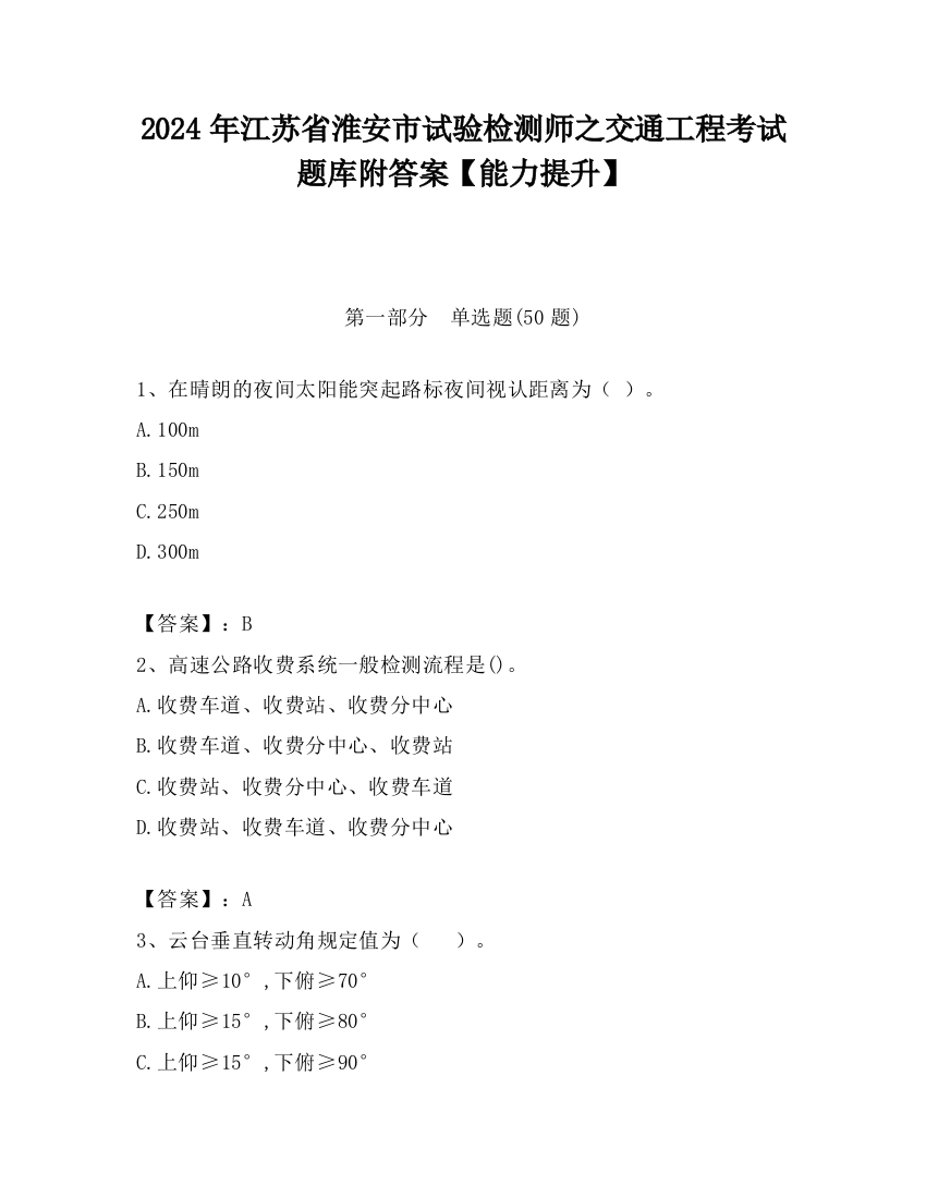 2024年江苏省淮安市试验检测师之交通工程考试题库附答案【能力提升】