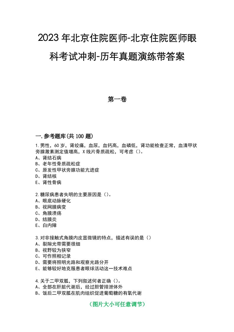 2023年北京住院医师-北京住院医师眼科考试冲刺-历年真题演练带答案