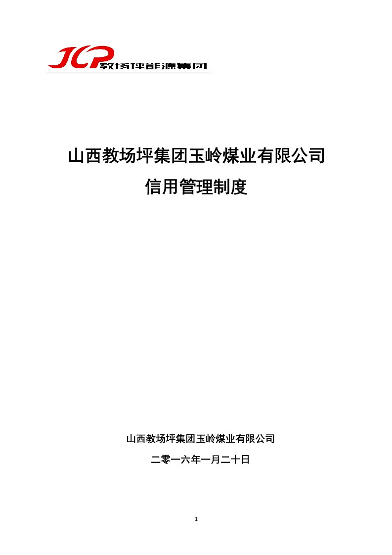 煤业有限公司信用管理制度