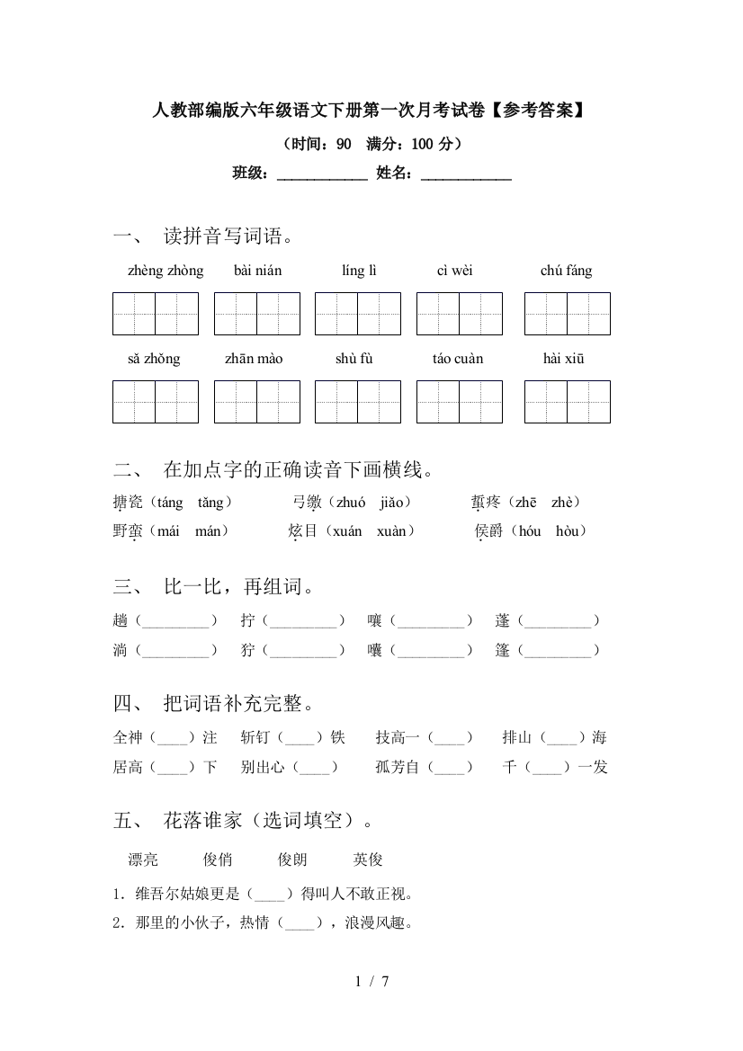 人教部编版六年级语文下册第一次月考试卷【参考答案】