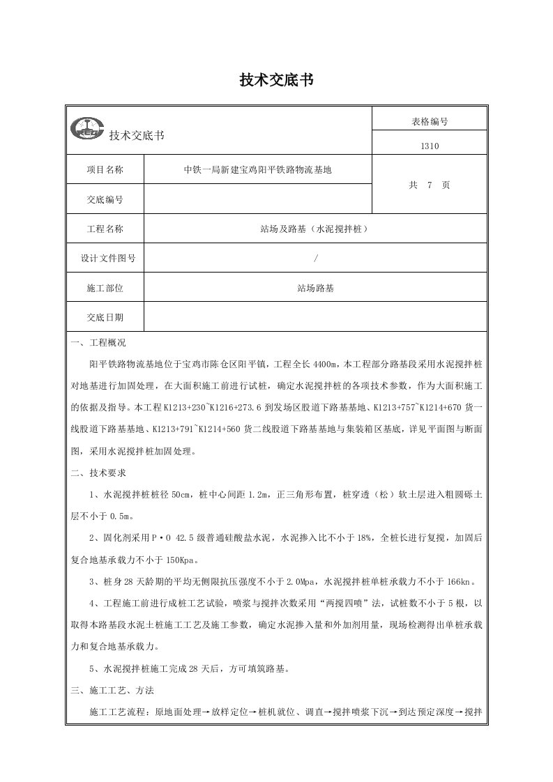 水泥搅拌桩技术交底