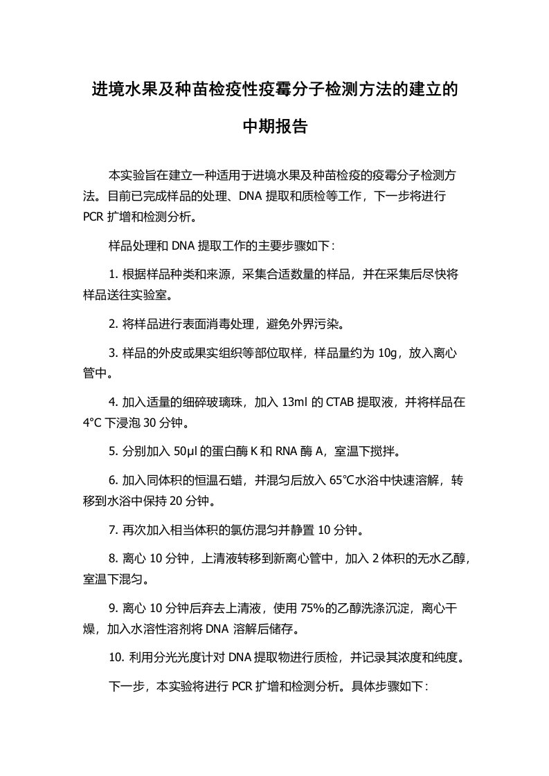 进境水果及种苗检疫性疫霉分子检测方法的建立的中期报告