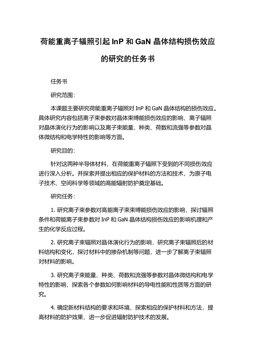 荷能重离子辐照引起InP和GaN晶体结构损伤效应的研究的任务书