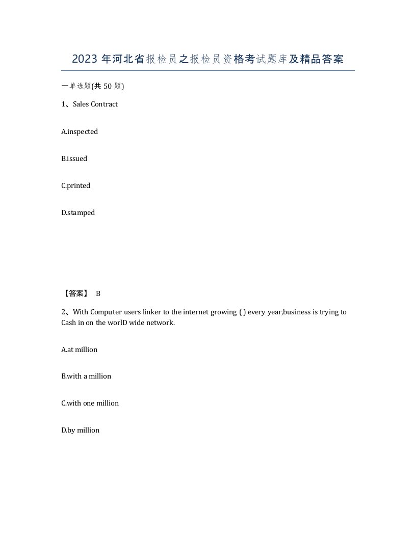 2023年河北省报检员之报检员资格考试题库及答案