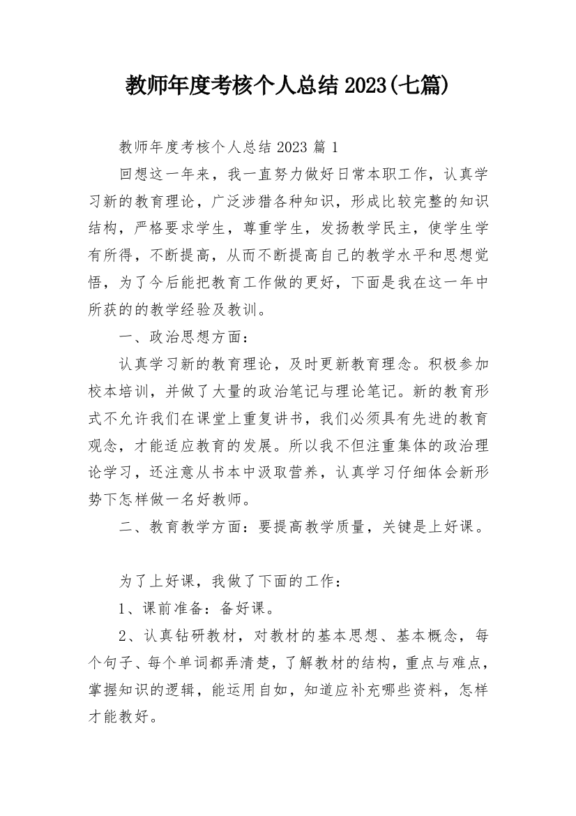 教师年度考核个人总结2023(七篇)