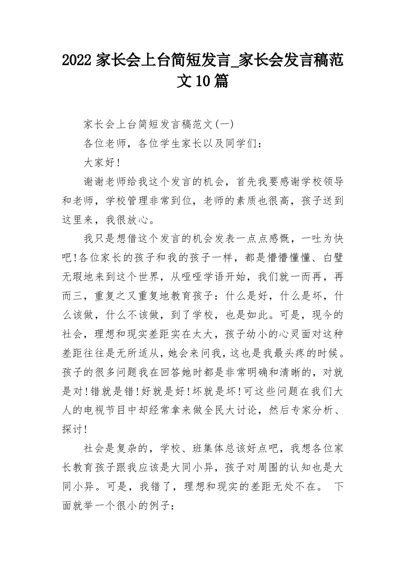 2022家长会上台简短发言_家长会发言稿范文10篇_1