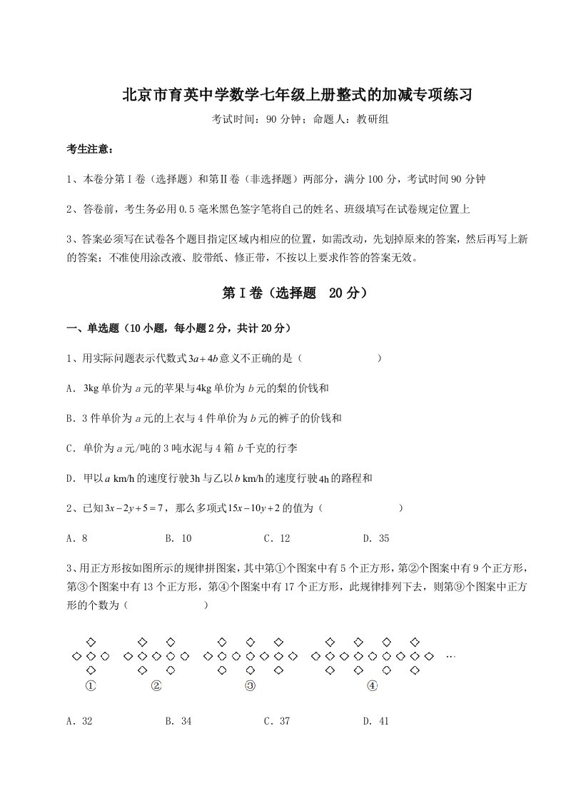 第三次月考滚动检测卷-北京市育英中学数学七年级上册整式的加减专项练习试题（含答案解析）