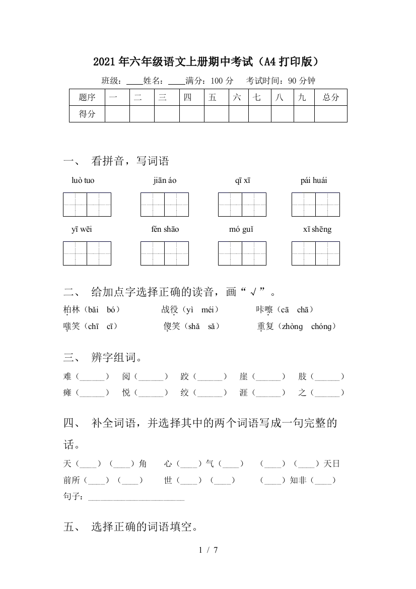 2021年六年级语文上册期中考试(A4打印版)