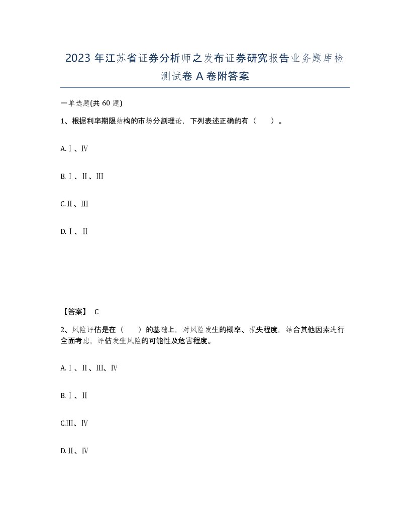 2023年江苏省证券分析师之发布证券研究报告业务题库检测试卷A卷附答案