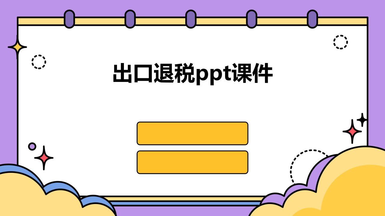 出口退税ppt课件