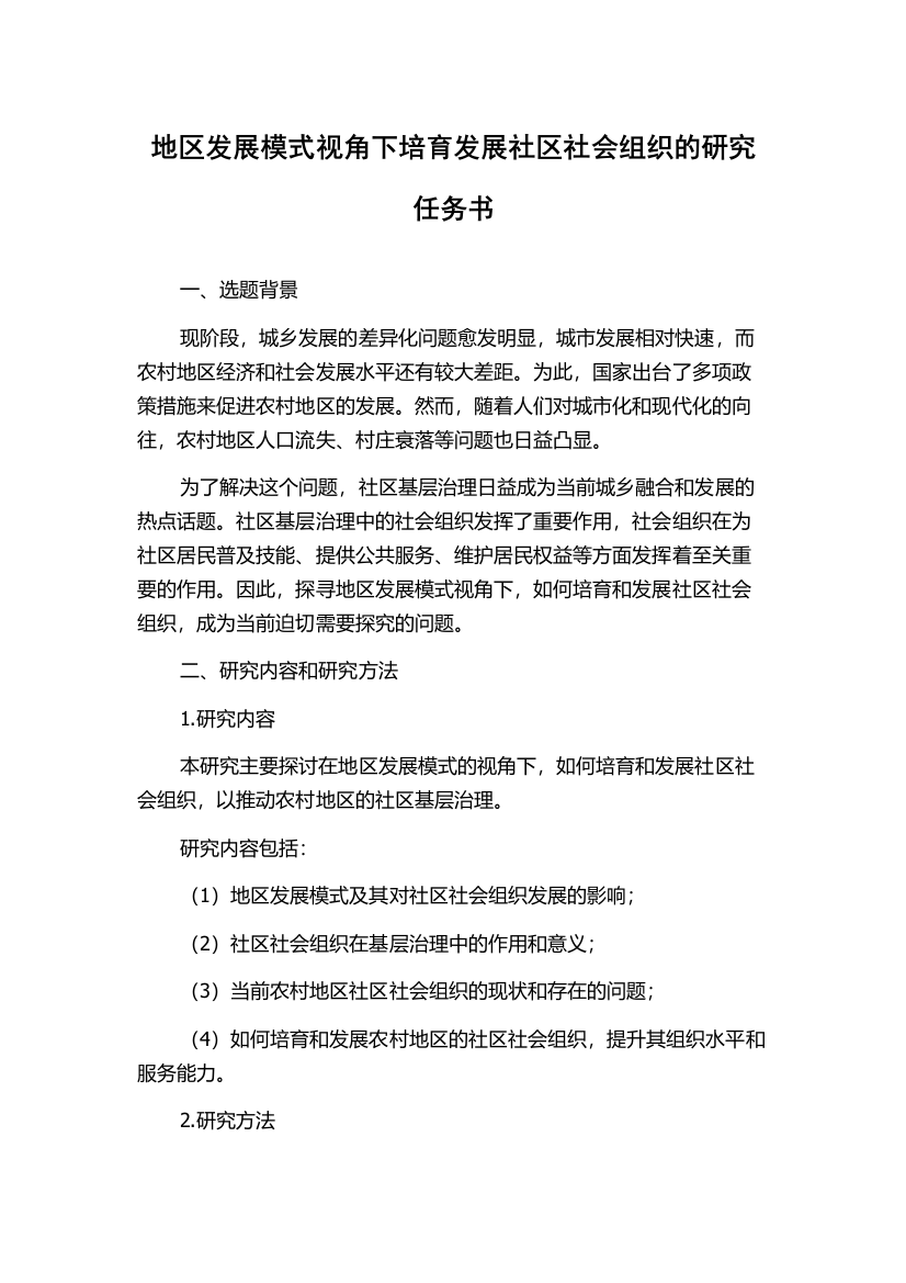 地区发展模式视角下培育发展社区社会组织的研究任务书