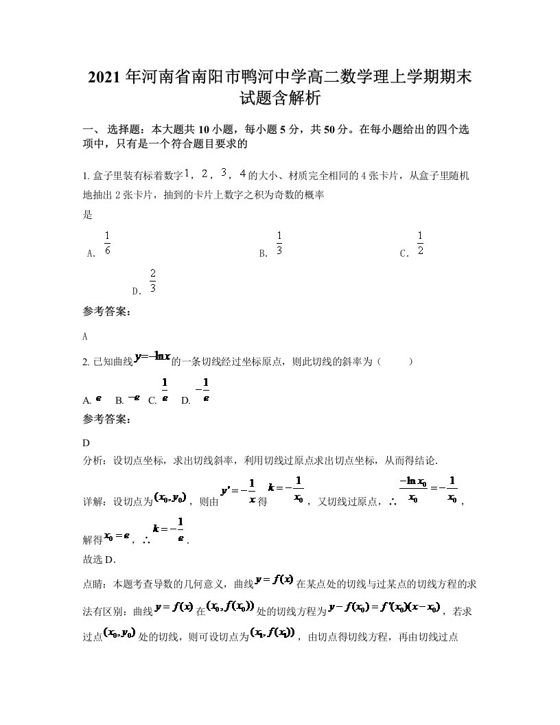 2021年河南省南阳市鸭河中学高二数学理上学期期末试题含解析