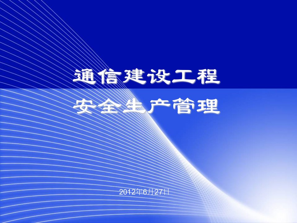 通信工程安全生产管理