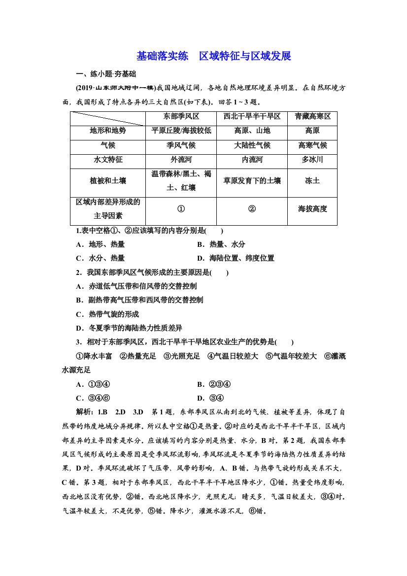 基础落实练　区域特征与区域发展