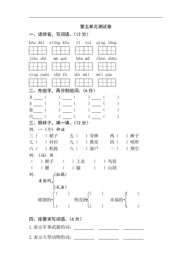 苏教版小学二年级下册语文第五单元试卷