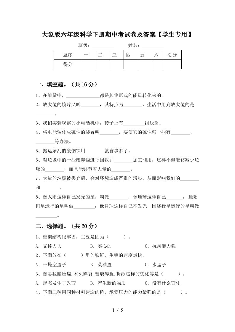 大象版六年级科学下册期中考试卷及答案学生专用