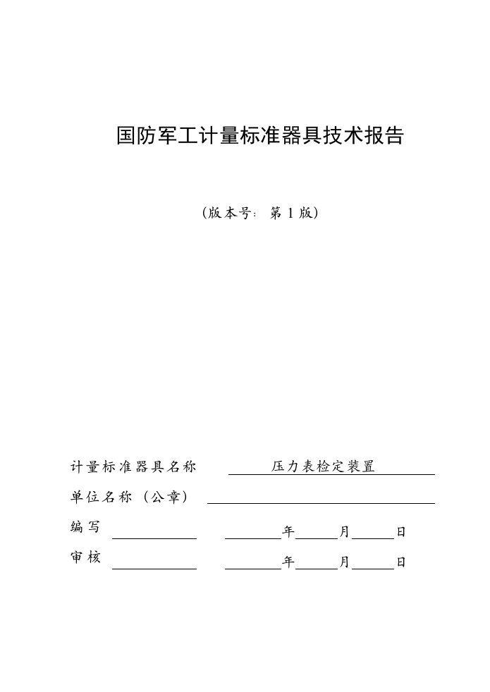 压力表检定装置建标报告