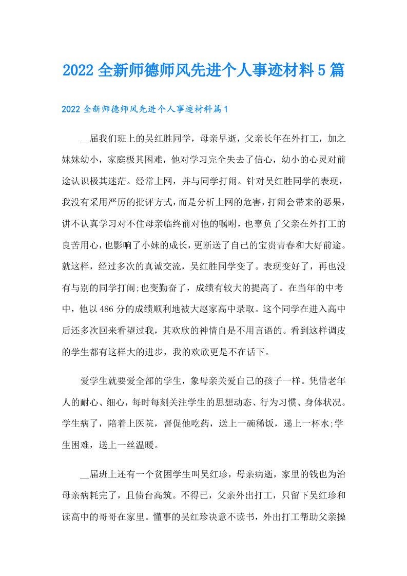 全新师德师风先进个人事迹材料5篇