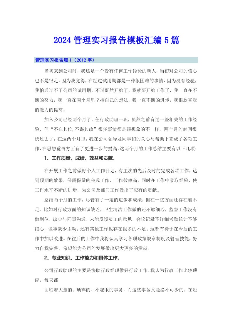 2024管理实习报告模板汇编5篇