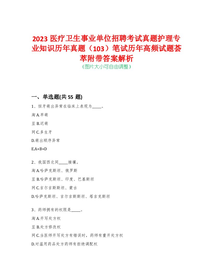 2023医疗卫生事业单位招聘考试真题护理专业知识历年真题（103）笔试历年高频试题荟萃附带答案解析-0