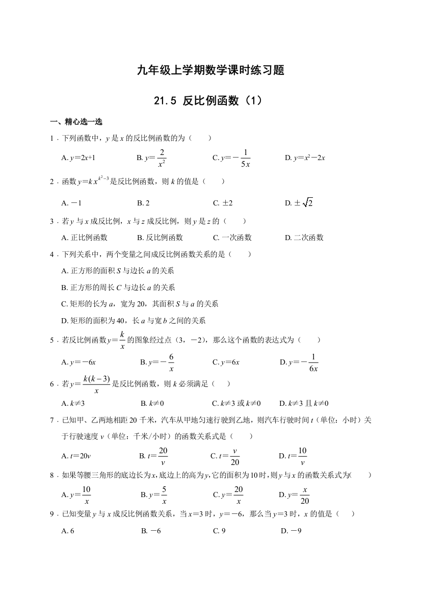 【小学中学教育精选】沪科版九年级数学上《21.5.1反比例函数》课时练习含答案