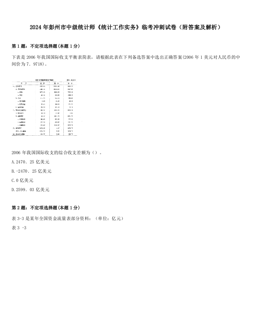 2024年彭州市中级统计师《统计工作实务》临考冲刺试卷（附答案及解析）