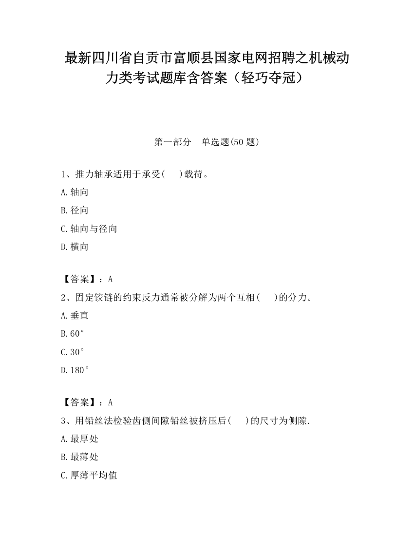 最新四川省自贡市富顺县国家电网招聘之机械动力类考试题库含答案（轻巧夺冠）