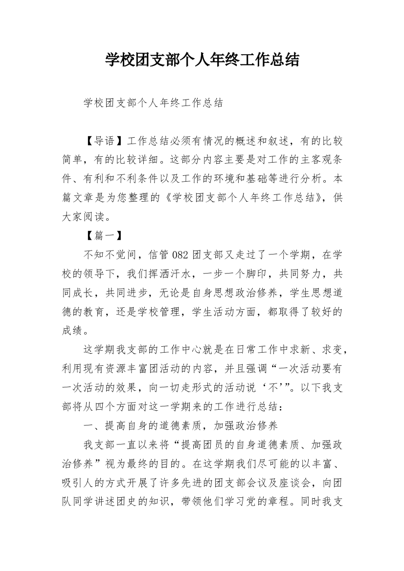 学校团支部个人年终工作总结