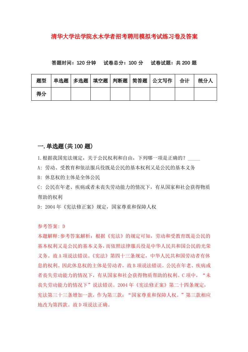 清华大学法学院水木学者招考聘用模拟考试练习卷及答案第6次