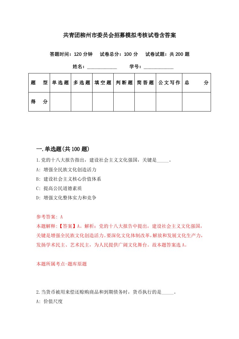 共青团柳州市委员会招募模拟考核试卷含答案6