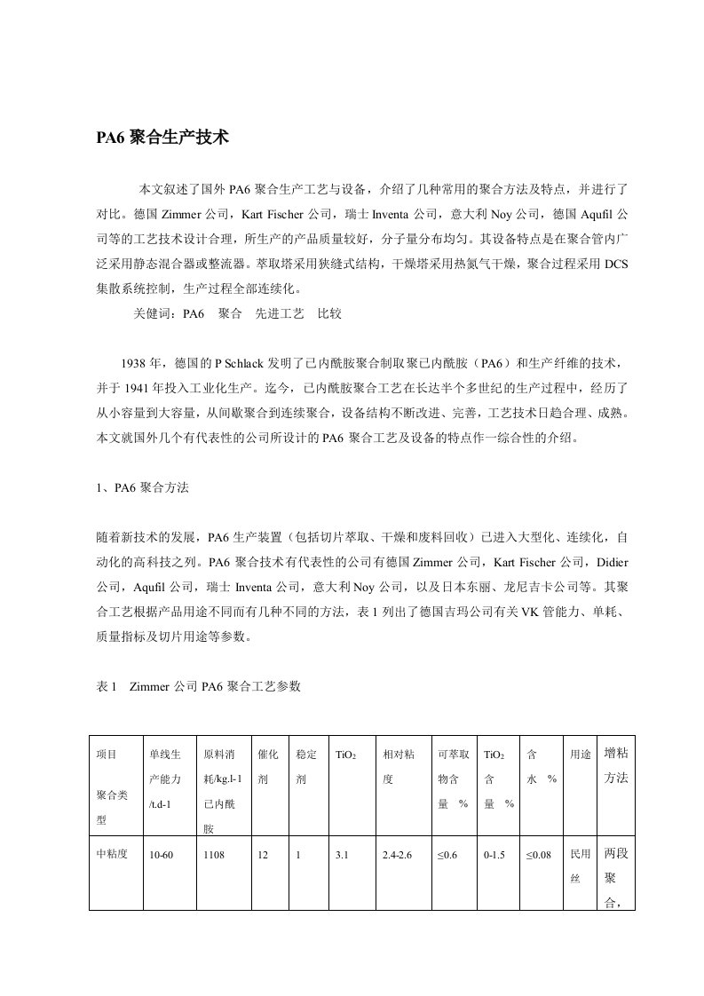 尼龙6聚合工艺