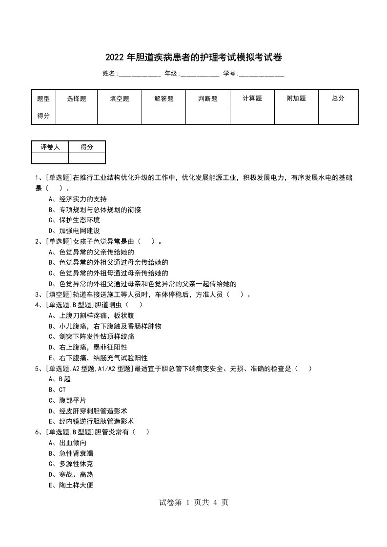 2022年胆道疾病患者的护理考试模拟考试卷