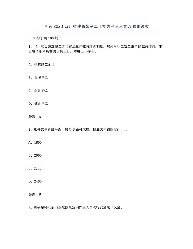 备考2023四川省建筑架子工证能力测试试卷A卷附答案