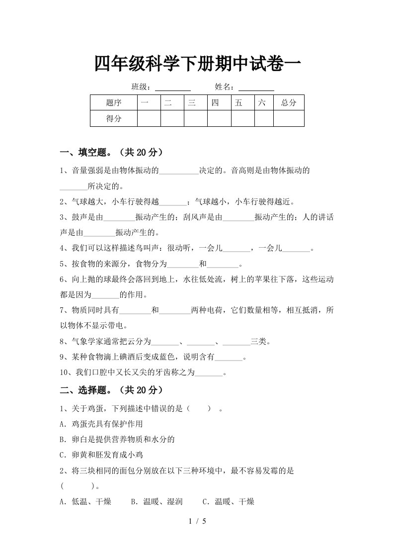 四年级科学下册期中试卷一