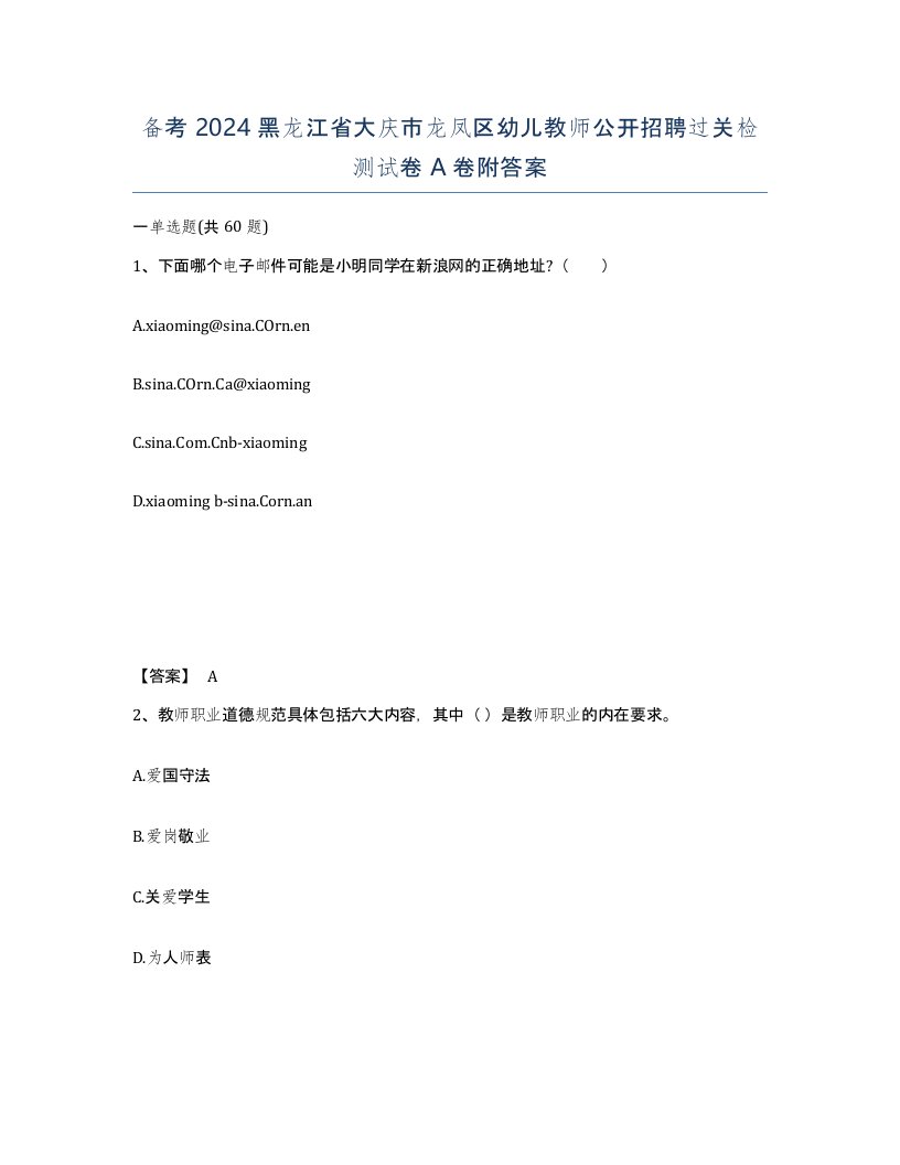 备考2024黑龙江省大庆市龙凤区幼儿教师公开招聘过关检测试卷A卷附答案