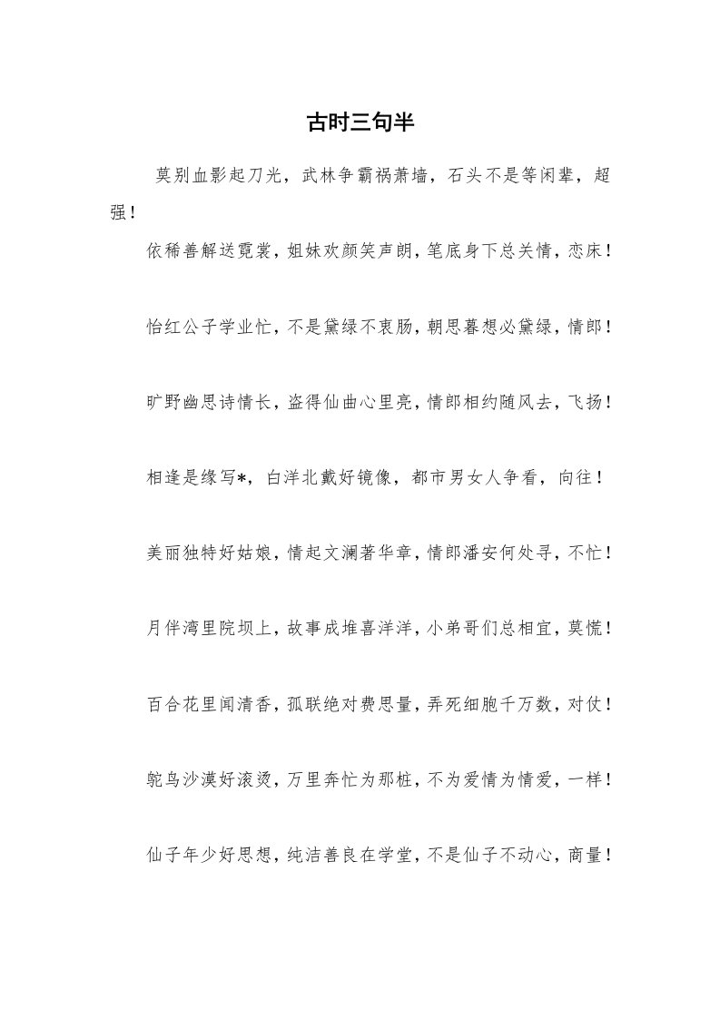 其他范文_三句半_古时三句半