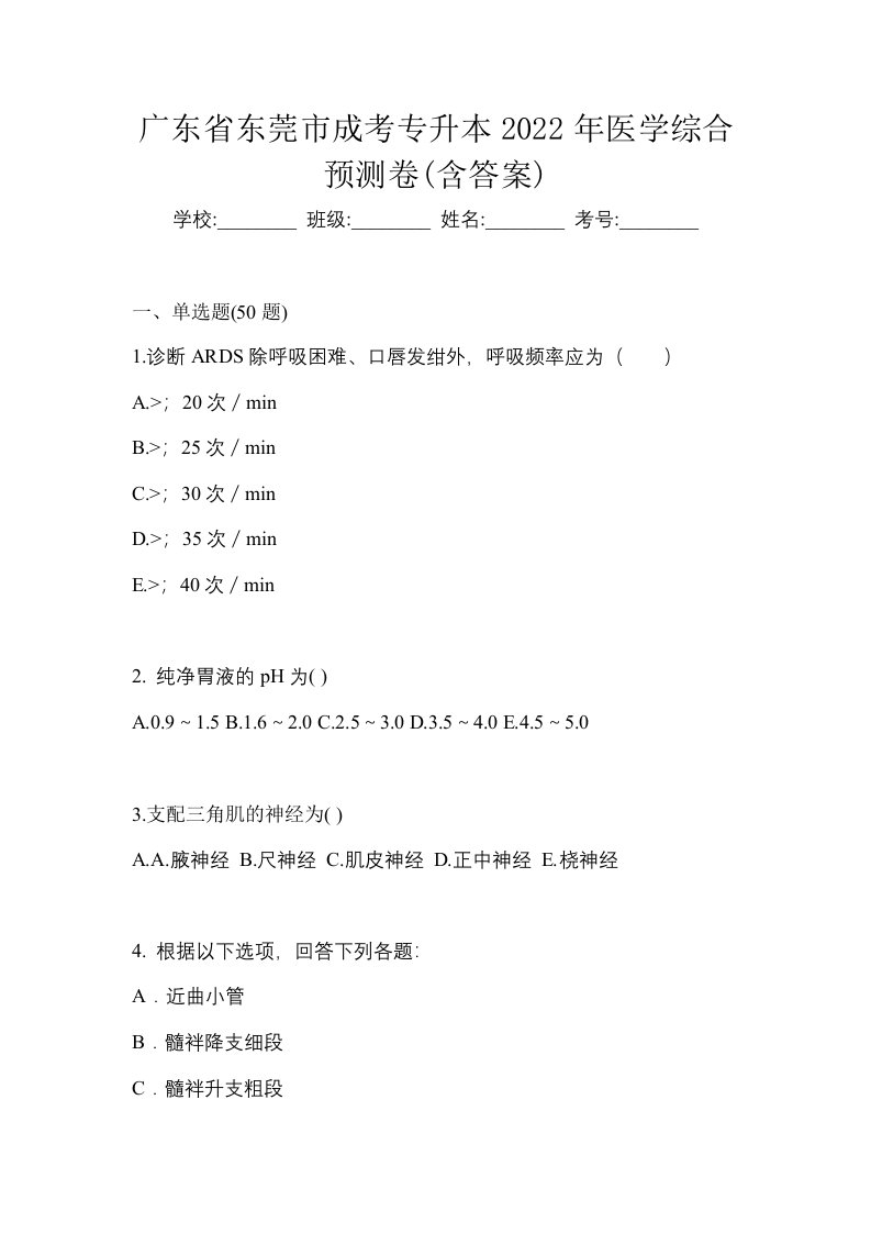 广东省东莞市成考专升本2022年医学综合预测卷含答案