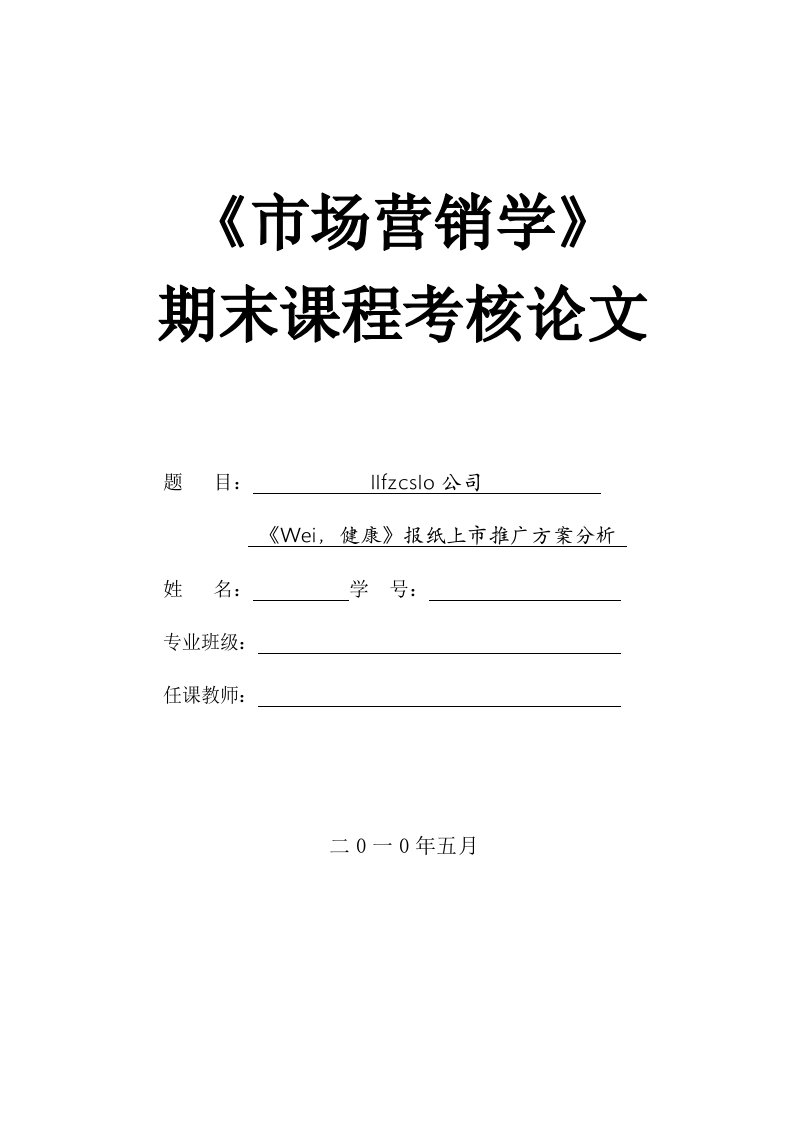 《市场营销学》期末论文范本