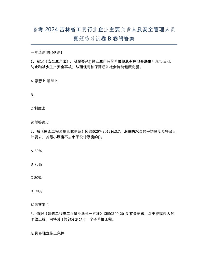 备考2024吉林省工贸行业企业主要负责人及安全管理人员真题练习试卷B卷附答案