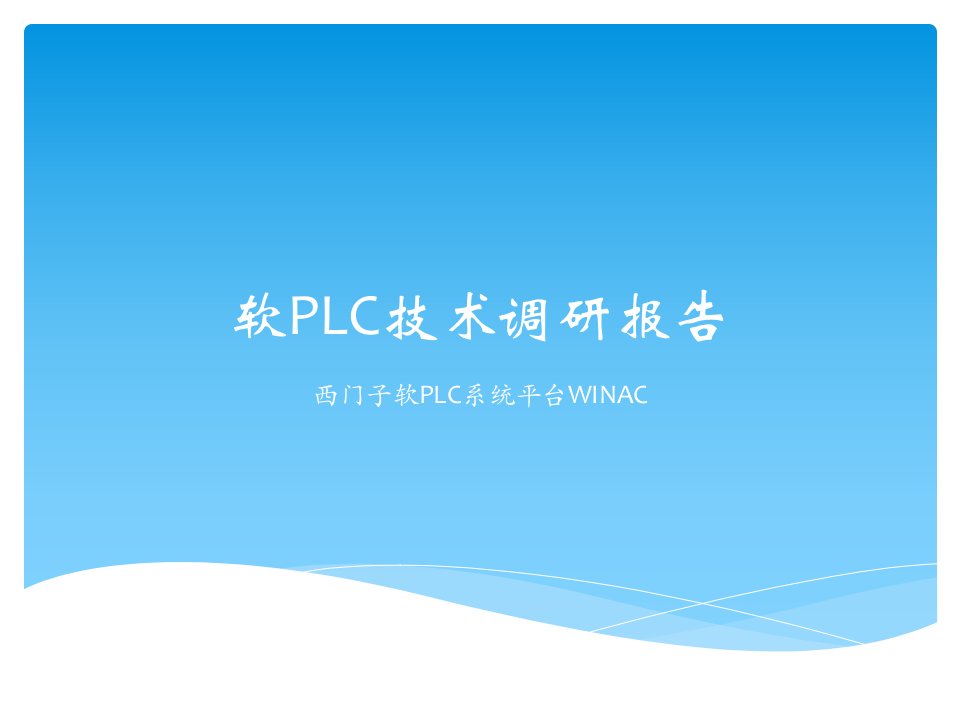 软PLC技术调研报告