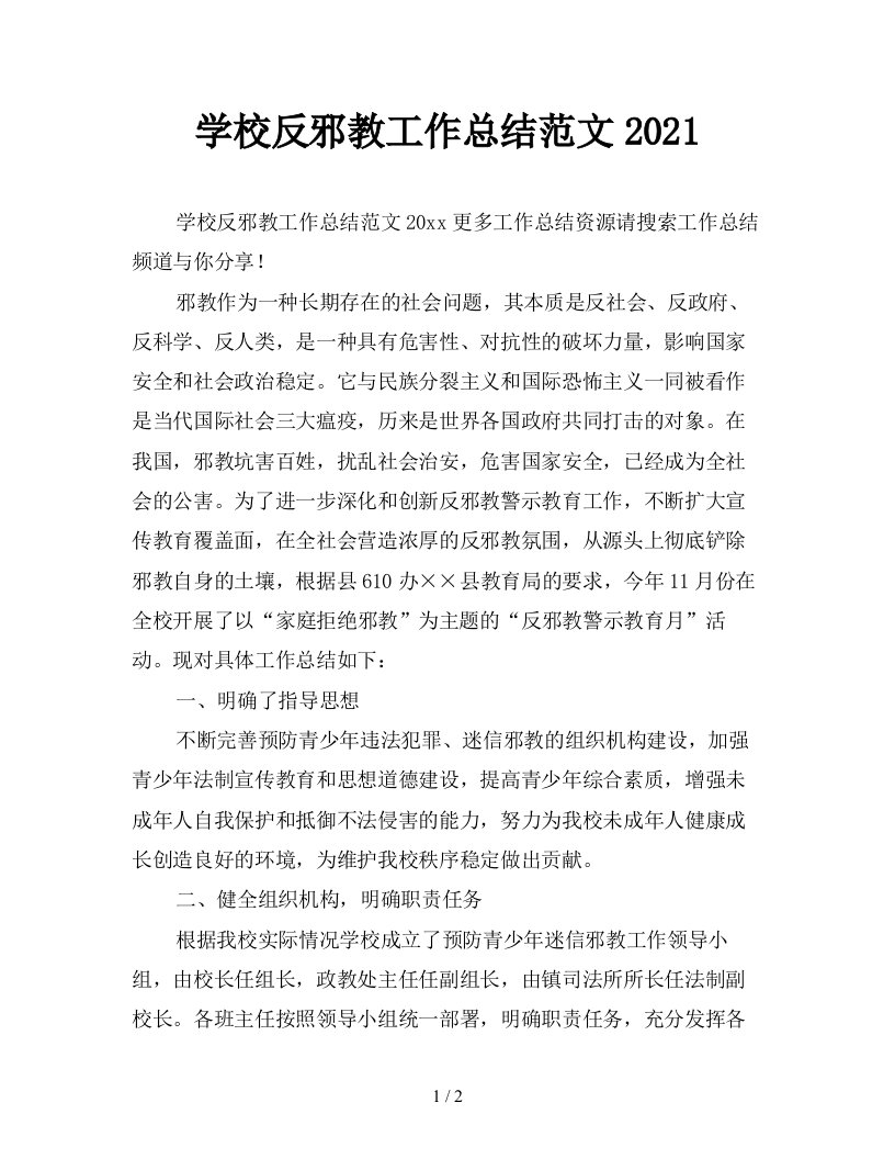 学校反邪教工作总结范文2021