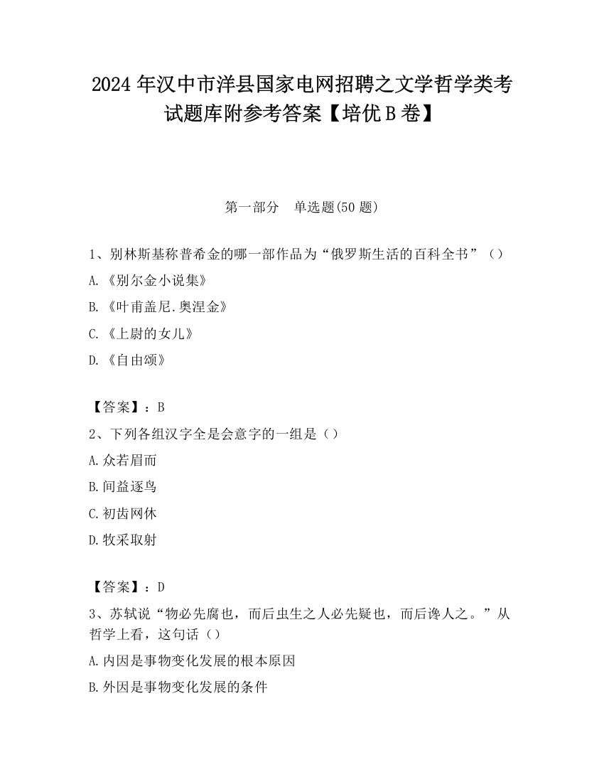 2024年汉中市洋县国家电网招聘之文学哲学类考试题库附参考答案【培优B卷】