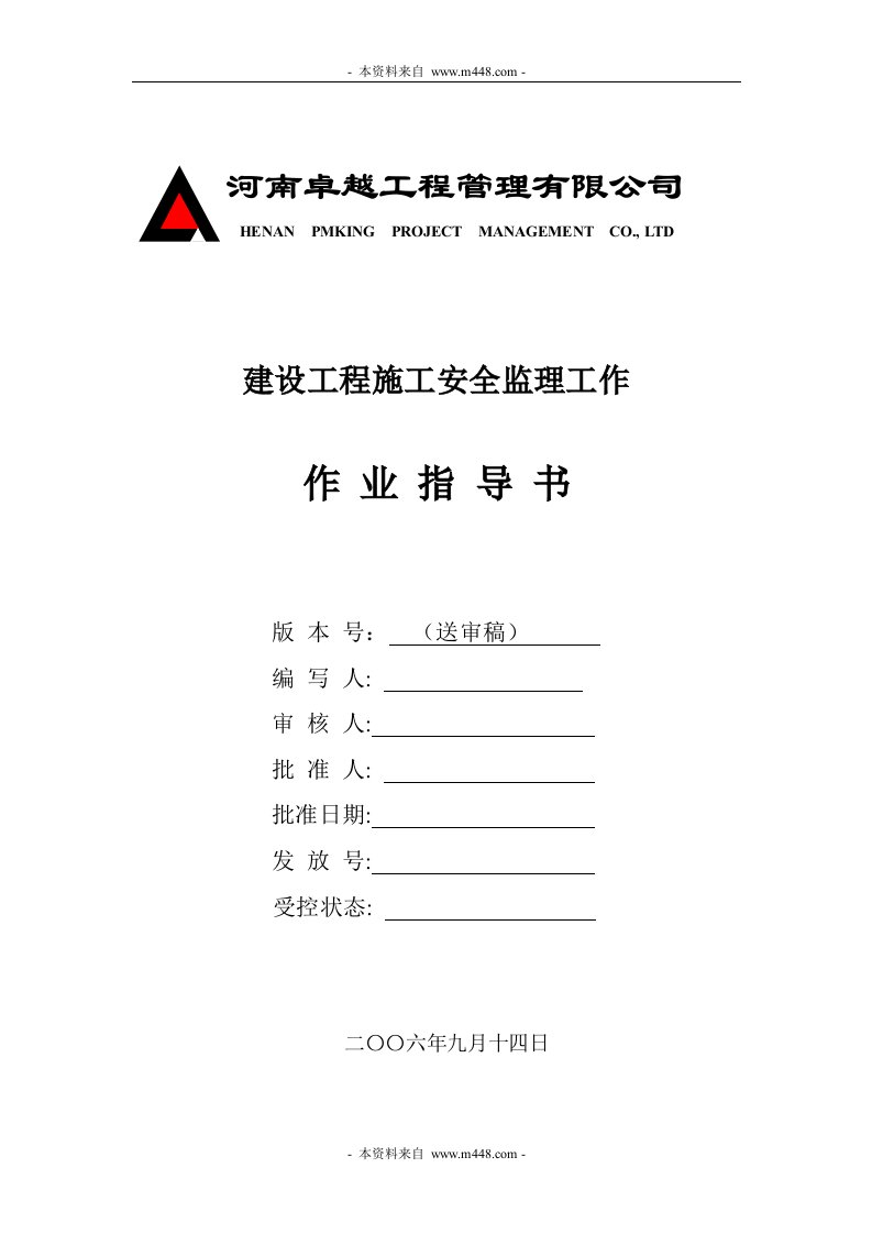 卓越公司建设工程施工安全监理工作作业指导书(35页)-工程监理