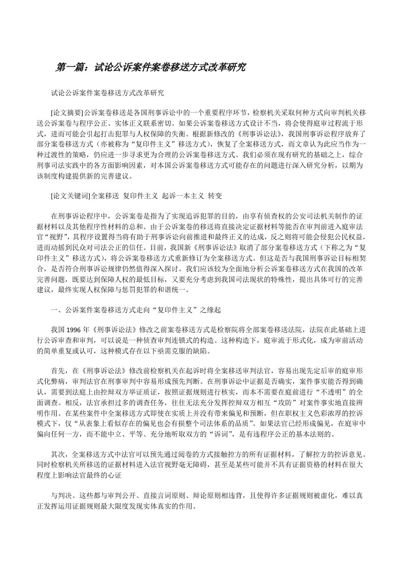 试论公诉案件案卷移送方式改革研究[修改版]