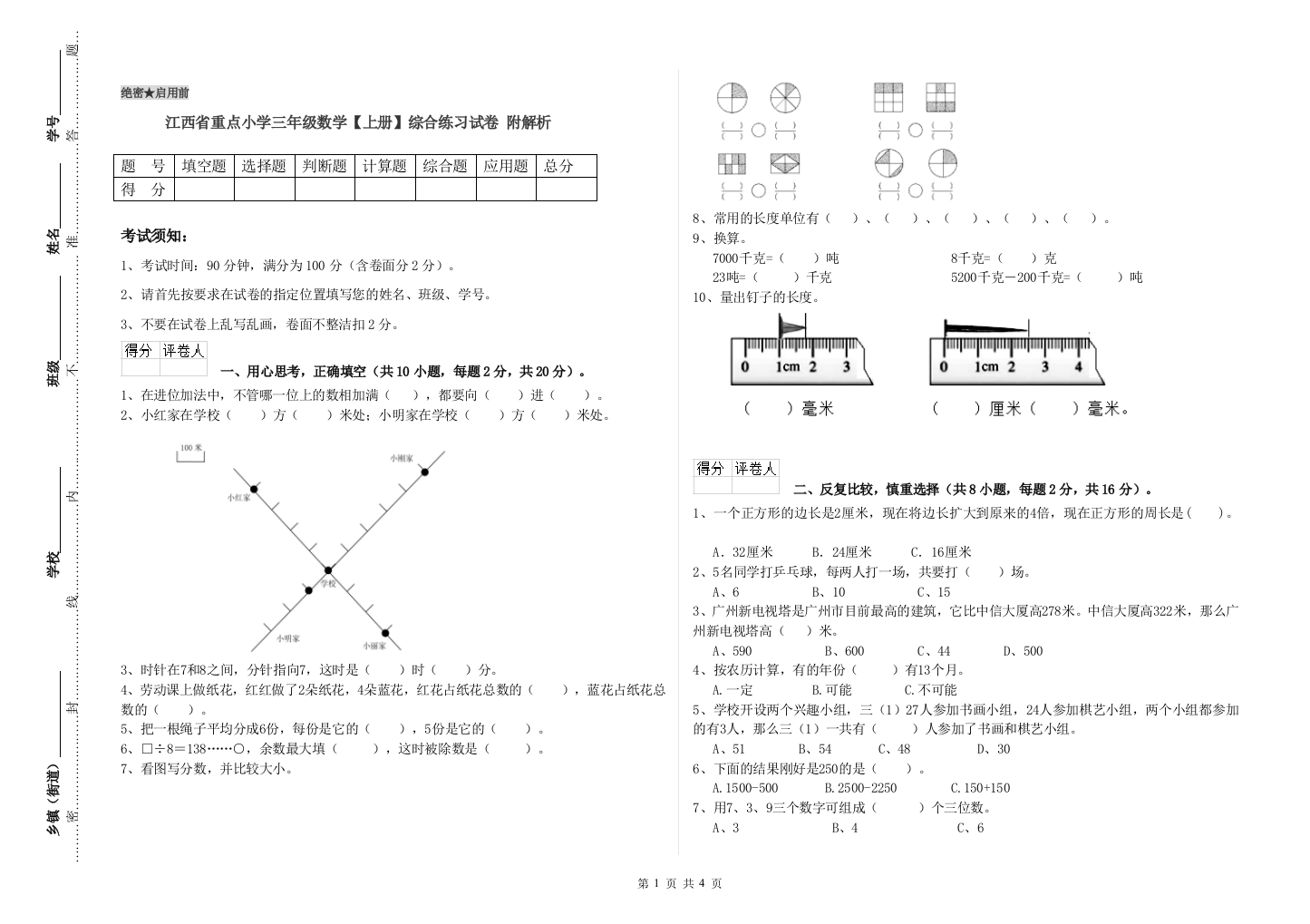 江西省重点小学三年级数学【上册】综合练习试卷-附解析