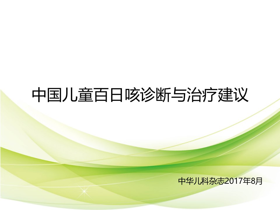 中国儿童百日咳诊断与治疗建议