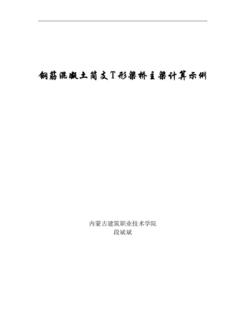 钢筋溷凝土简支T形梁桥主梁计算示例