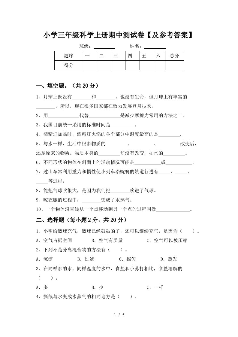 小学三年级科学上册期中测试卷【及参考答案】