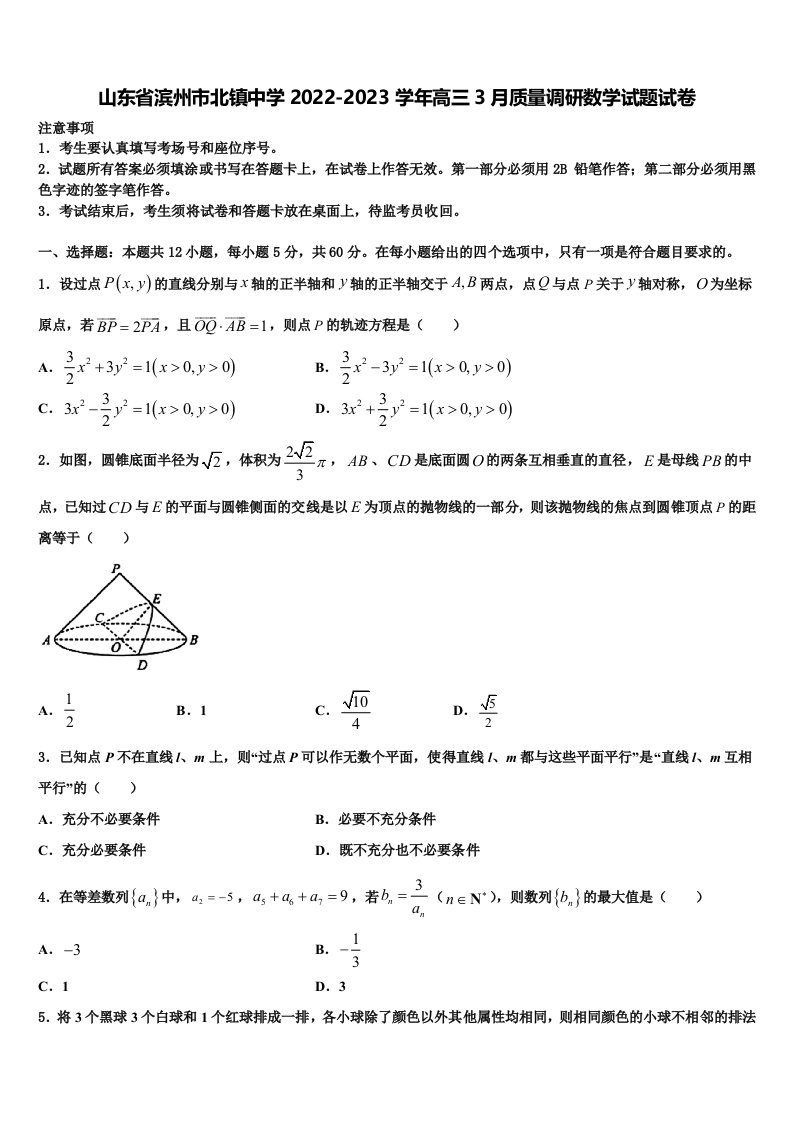 山东省滨州市北镇中学2022-2023学年高三3月质量调研数学试题试卷