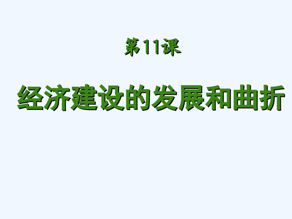 历史必修Ⅱ人教新课标第11课经济建设的发展和曲折课件（共25张）